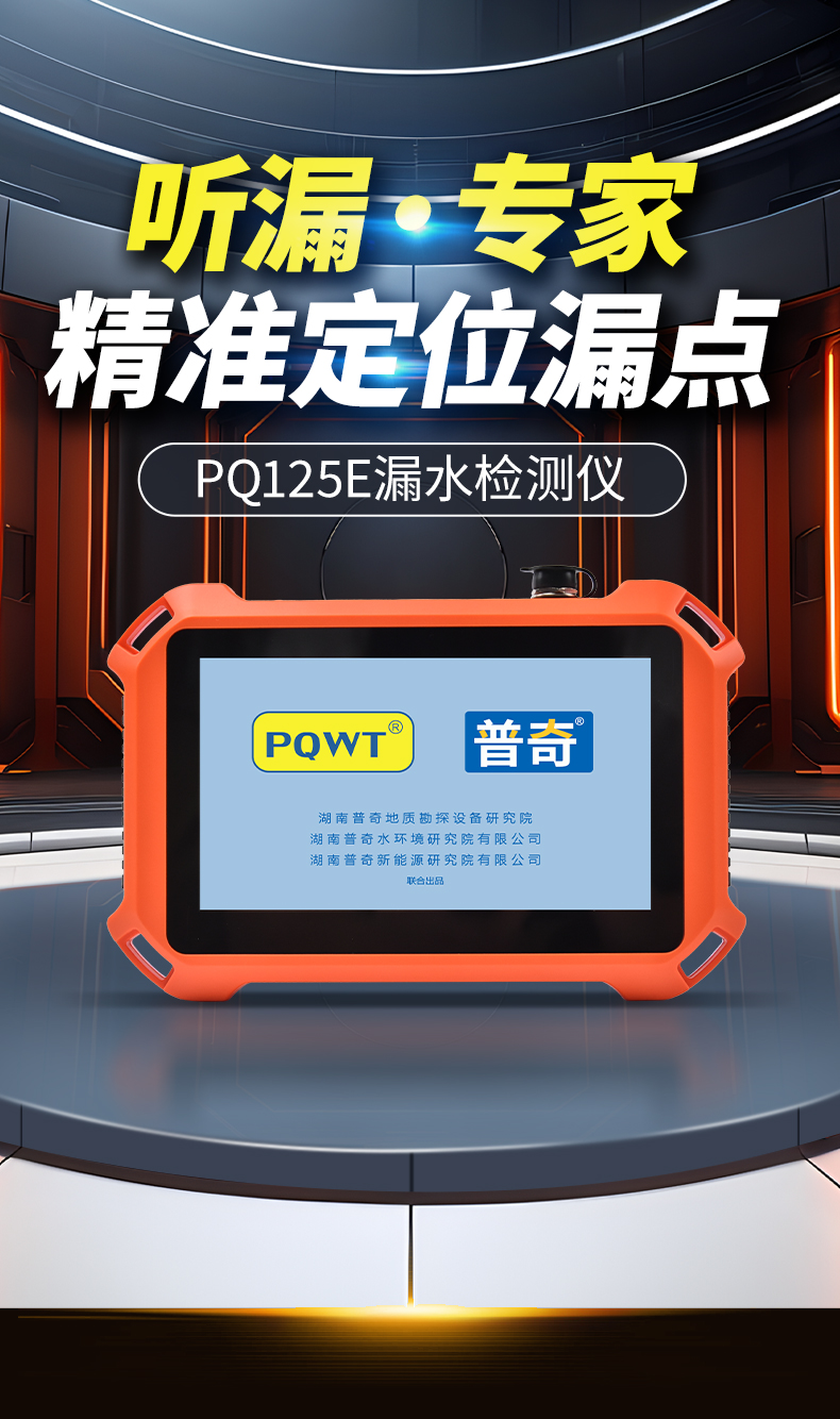 普奇PQ127E管道測漏儀