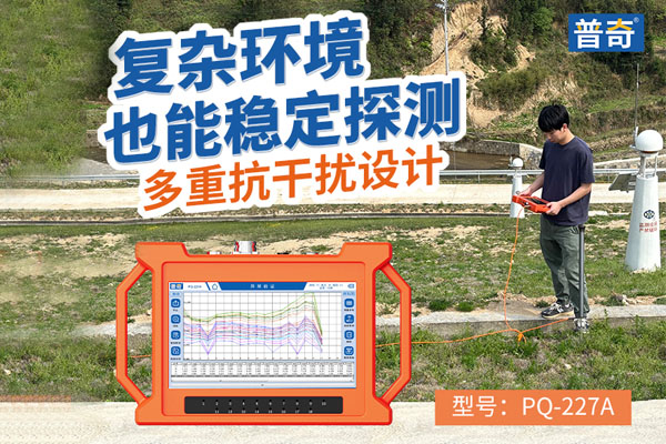 普奇PQ227A 堤防滲漏檢測儀 普奇PQ227A 堤防滲漏檢測儀